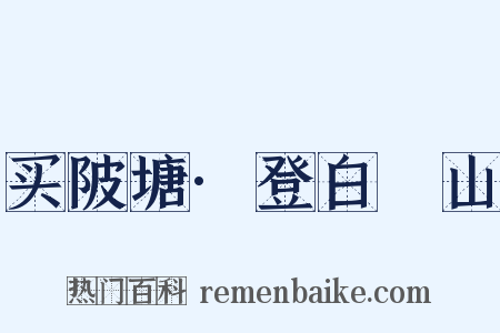 买陂塘·登白纻山是什么意思的图片